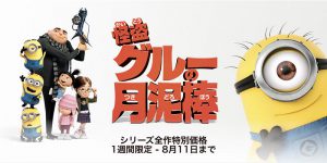 怪盗グルーの月泥棒 シリーズ全作特別価格