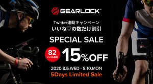 ギアロック 15％オフセール