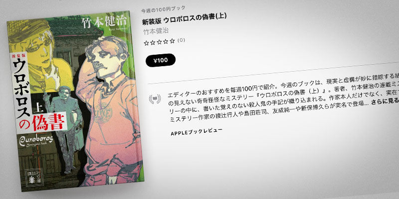 竹本健治「新装版 ウロボロスの偽書(上)」