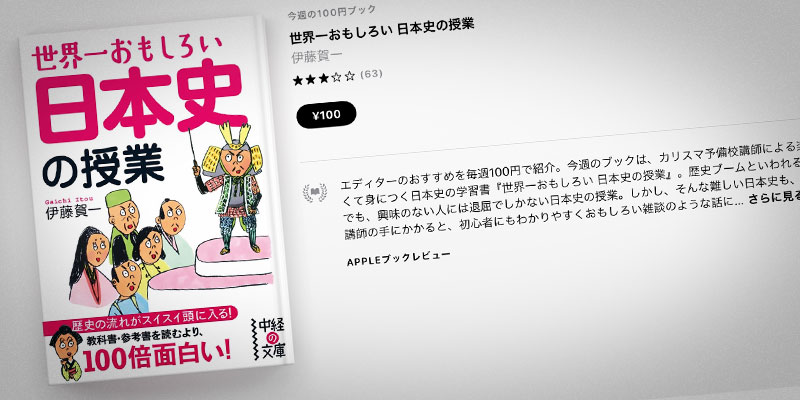 Apple Books 今週の100円ブック 伊藤賀一 世界一おもしろい 日本史の授業 を100円で特価販売 Iをありがとう
