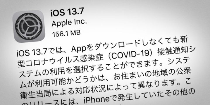 iOS 13.7 ソフトウェア・アップデート