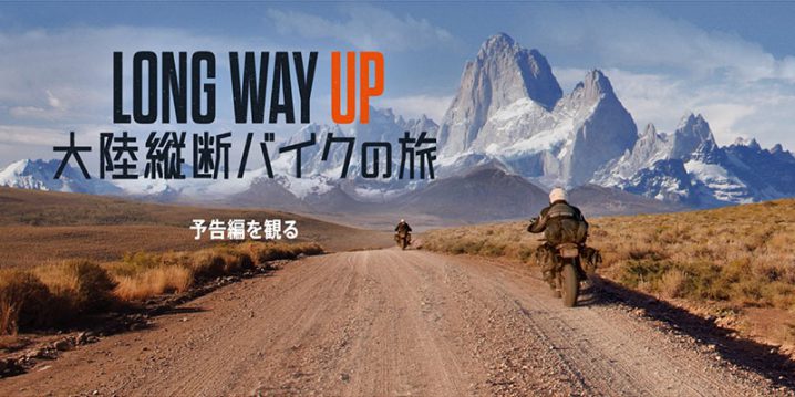 Long Way Up：大陸縦断バイクの旅