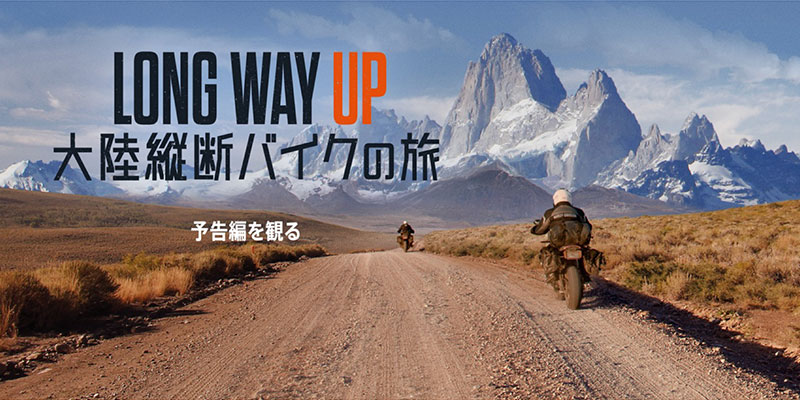 ニュース】ユアン・マクレガーとチャーリー・ブアマンによるバイクアドベンチャー「Long Way Up：大陸縦断バイクの旅」Apple  TV+で9月18日配信開始 - アイアリ