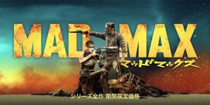 マッドマックス