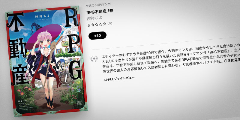 Apple Books 今週の50円マンガ 険持ちよ Rpg不動産 第1巻を 50円で特価販売 Iをありがとう