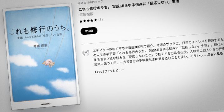 草薙龍瞬『これも修行のうち。 実践!あらゆる悩みに「反応しない」生活』