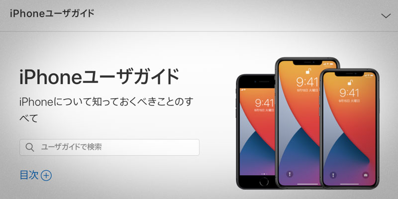 iPhone ユーザガイド iOS 14対応