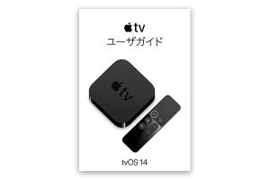 Apple TVユーザガイド for tvOS 14
