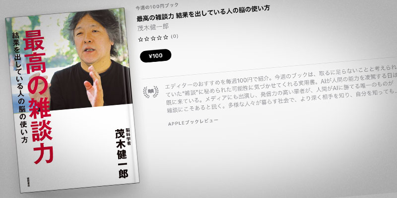 茂木健一郎「最高の雑談力 結果を出している人の脳の使い方」