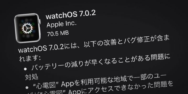Apple Watch用 watchOS 7.0.2 ソフトウェア・アップデート