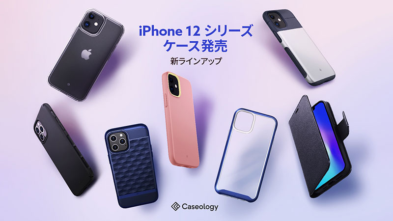 【新製品】CaseologyのiPhone 12/12 Proシリーズ用のケース