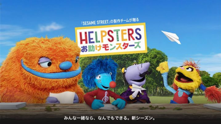 Helpsters ～お助けモンスターズ～ シーズン2