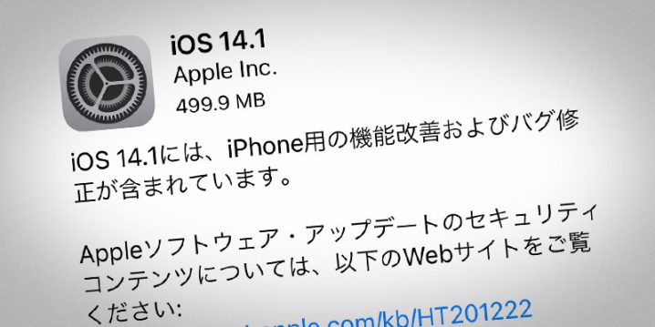 iOS 14.1 ソフトウェア・アップデート