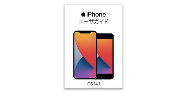 ニュース Apple Books版apple公式マニュアル Iphoneユーザガイド が Iphone 12 12 Proに対応 Iをありがとう