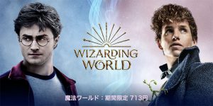 魔法ワールド 期間限定セール