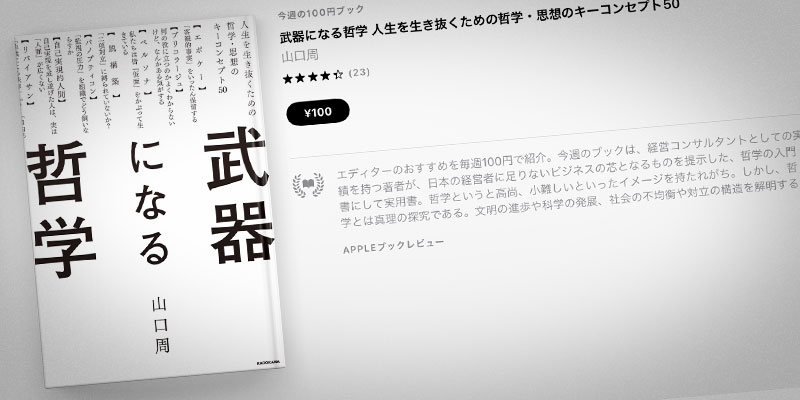 山口周「武器になる哲学」