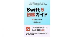 Swift 5初級ガイド