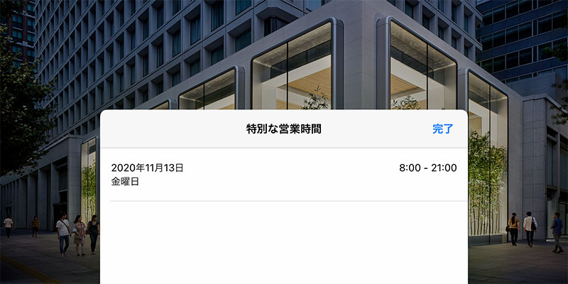 Apple Storeの特別営業時間