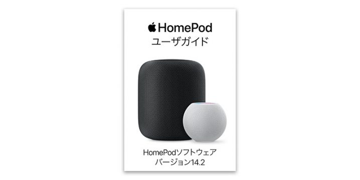 HomePodユーザガイド HomePodソフトウェア バージョン14.2