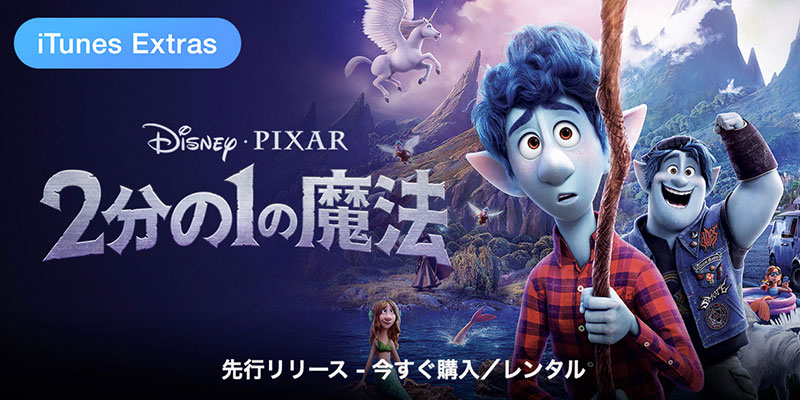 Itunes Store ディズニー ピクサーアニメ映画 2分の1の魔法 の先行配信 レンタル開始 Iをありがとう