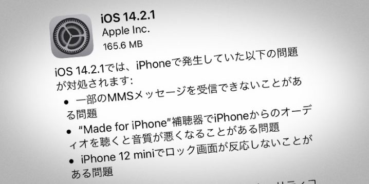 iOS 14.2.1ソフトウェア・アップデート