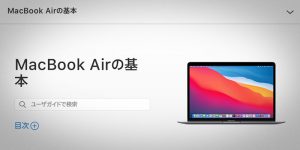 MacBook Airの基本