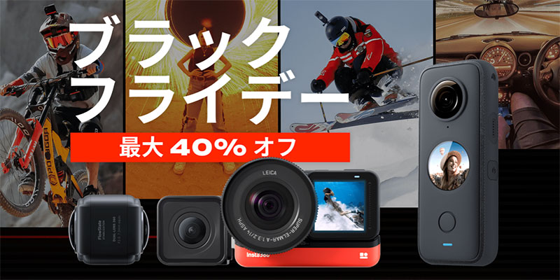 Insta360 ブラックフライデーキャンペーン