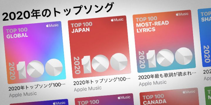 Apple Music 2020年トップソング100