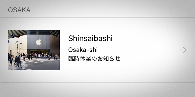 Apple心斎橋 臨時休業のお知らせ