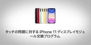 タッチの問題に対する iPhone 11 ディスプレイモジュール交換プログラム