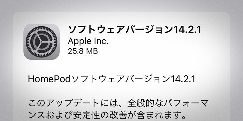 HomePodソフトウェア バージョン14.2.1アップデート