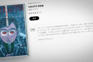 郷田マモラ「MAKOTO 完全版」