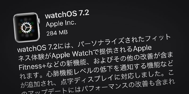 Apple Watch用 watchOS 7.2 ソフトウェア・アップデート