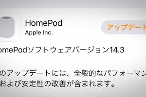 HomePodソフトウェア バージョン14.3アップデート
