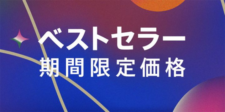 ベストセラー 期間限定価格 映画セール