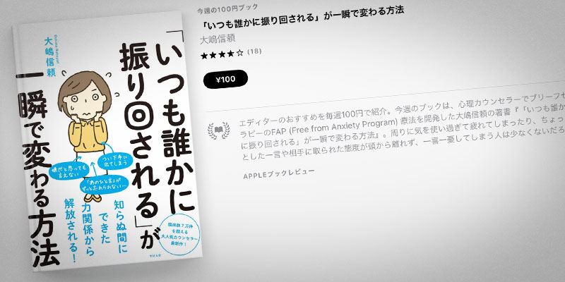 Apple Books 今週の100円ブック 大嶋信頼 いつも誰かに振り回される が一瞬で変わる方法 を100円で特価販売 Iをありがとう