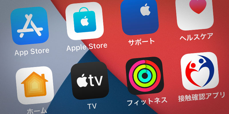 iPhoneのホーム画面に並んだアイコンのクローズアップ。ヘルスケアやサポート、フィットネス、接触確認アプリなど