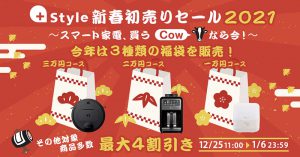 プラススタイル新春初売りセール