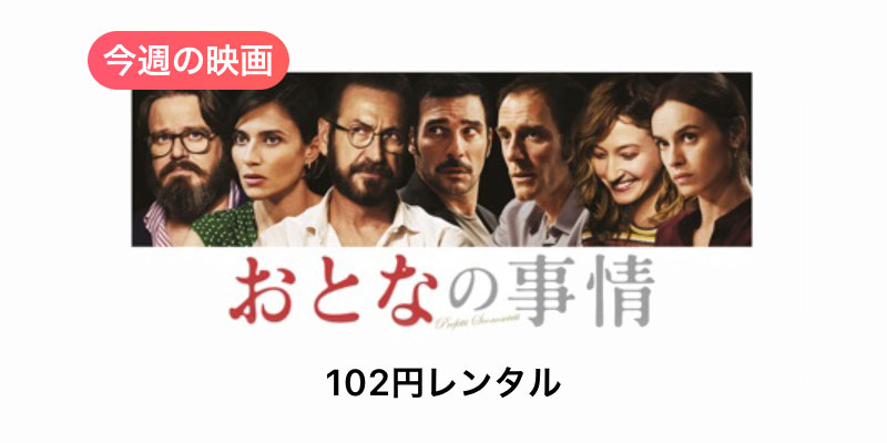 Itunes Store 今週の映画 イタリア映画 おとなの事情 を特別価格102円レンタル 販売版も917円の特別価格に Iをありがとう