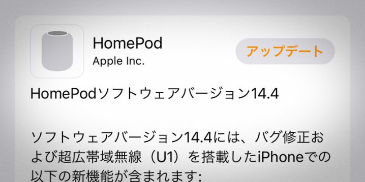 HomePodソフトウェアバージョン14.4