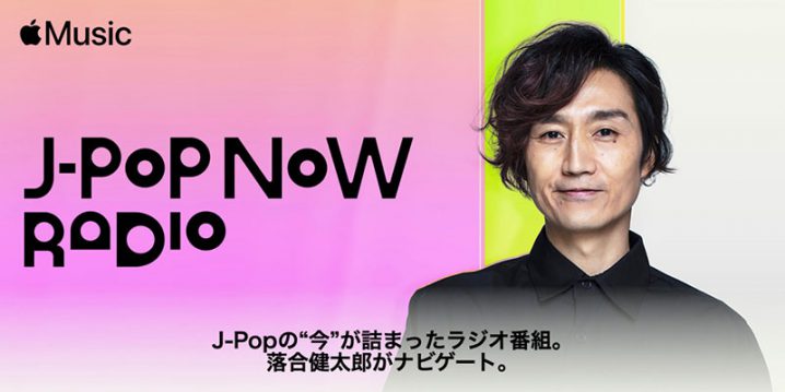 落合健太郎 J-Pop Now Radio