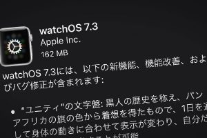 Apple Watch用「watchOS 7.3」ソフトウェア・アップデート