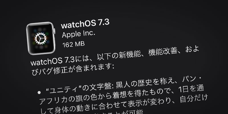 Apple Watch用「watchOS 7.3」ソフトウェア・アップデート