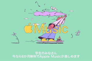 Apple Music 学生プラン新学期キャンペーン