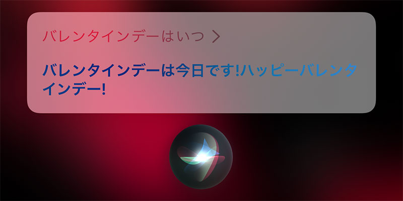 Siriにバレンタインデーについて聞く