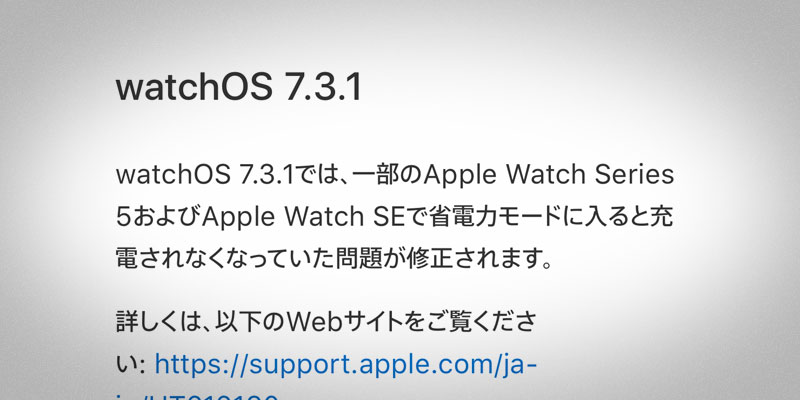 watchOS 7.3.1 ソフトウェア・アップデート