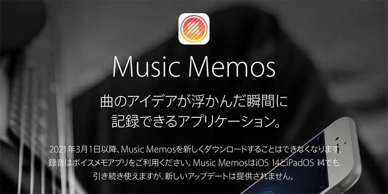 豆知識 Appleの Music Memos アプリは21年2月いっぱいで配信終了に 録音データはボイスメモに引き継げる アイアリ