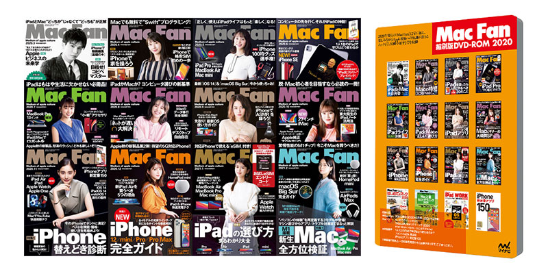 電子書籍】Mac Fan誌の2020年分をまとめた縮刷版DVD-ROM、特別価格で