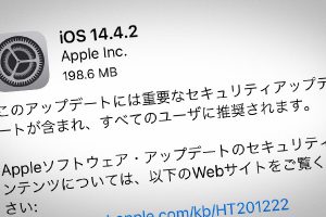 iOS 14.4.2 ソフトウェア・アップデート