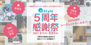 プラススタイル 5周年感謝祭